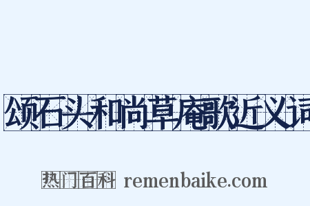 颂石头和尚草庵歌近义词是什么意思的图片